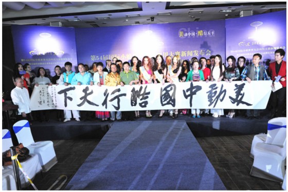 第54届国际小姐中国大赛四川赛区新闻发布会