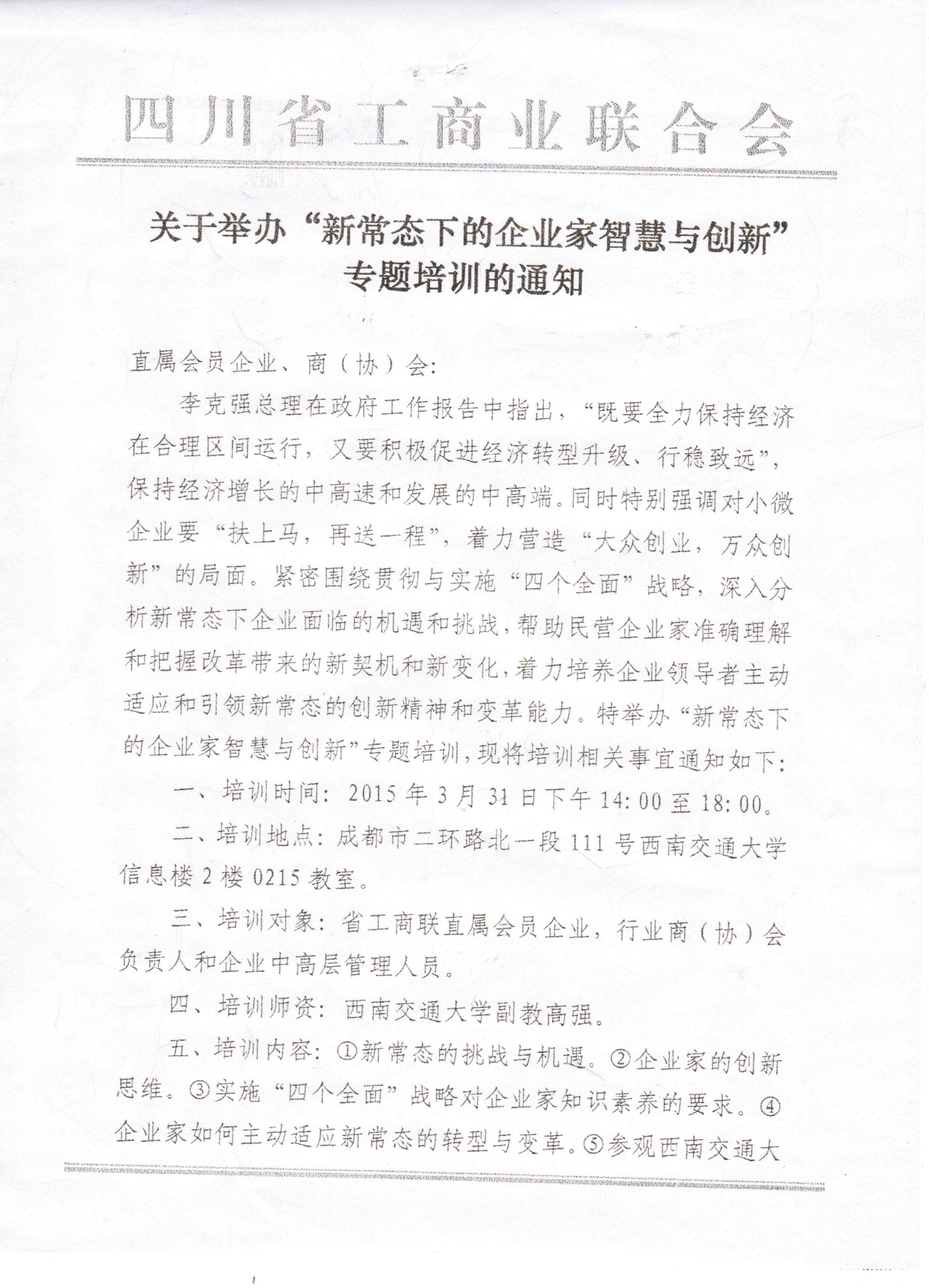 四川省工商业联合会关于举办&ldquo;新常态下的企业家智慧与创新&rdquo;专题培训的通知