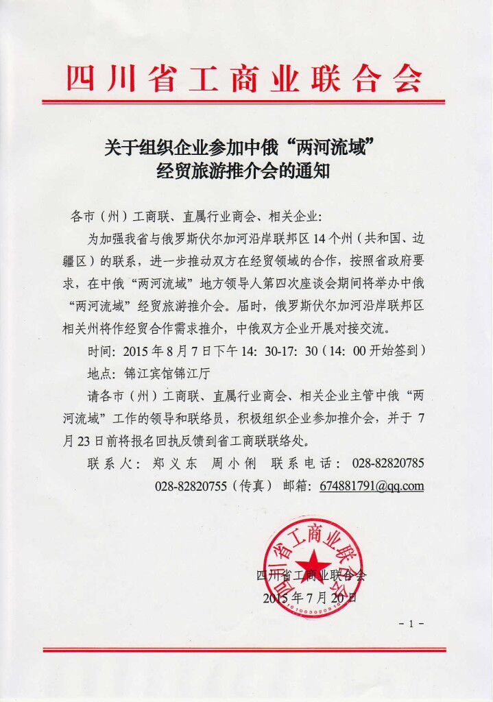 关于组织企业参加中俄&ldquo;两河流域&rdquo;经贸旅游推介会的通知