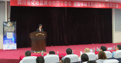 四川省化妆品商会首届移动互联网（微商）相关法规培训