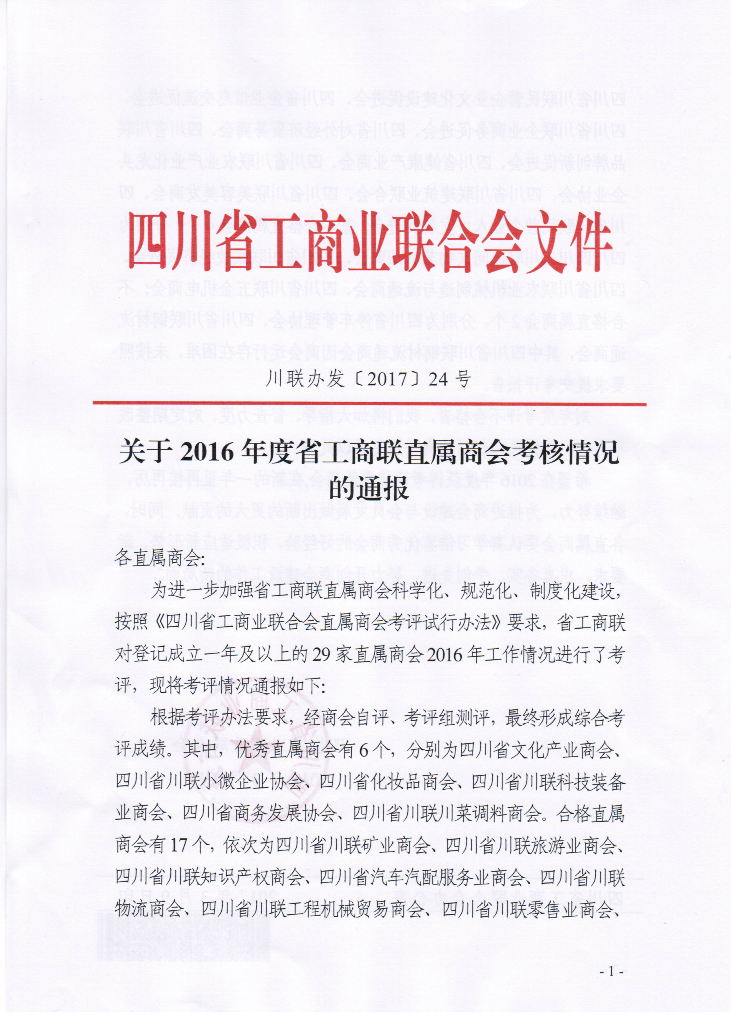 关于2016年度省工商联直属商会考核情况的通报