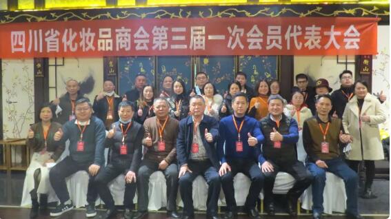 重磅丨四川省化妆品商会第三届一次会员代表大会暨换届选举会议圆满举办！
